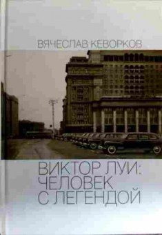 Книга Кеворков В. Виктор Луи: Человек с легендой, 11-16670, Баград.рф